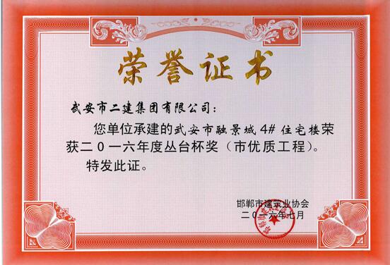 我公司多個(gè)工程項(xiàng)目榮獲2016年度“叢臺(tái)杯”(圖3) 我公司多個(gè)工程項(xiàng)目榮獲2016年度“叢臺(tái)杯”(圖3)