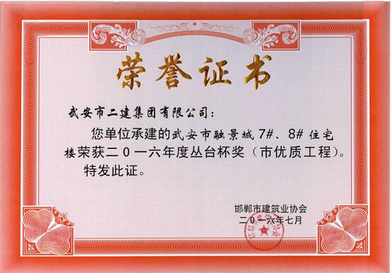 我公司多個(gè)工程項(xiàng)目榮獲2016年度“叢臺(tái)杯”(圖4) 我公司多個(gè)工程項(xiàng)目榮獲2016年度“叢臺(tái)杯”(圖4)