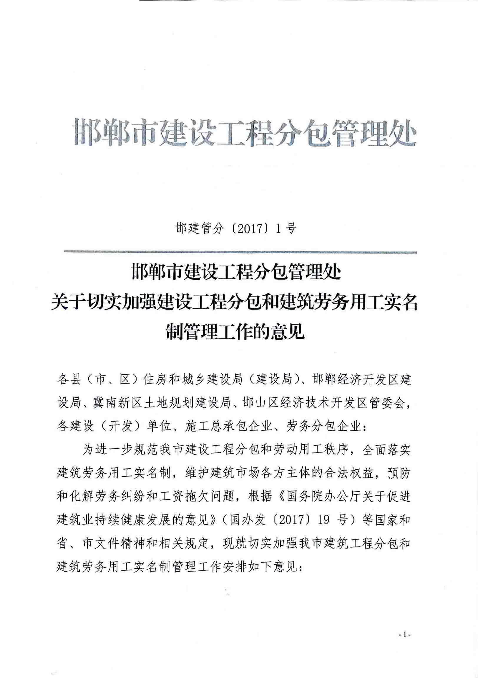 邯鄲市建筑分包管理處關于切實加強建設工程分包和建筑勞務用工實名制管理工作的意見