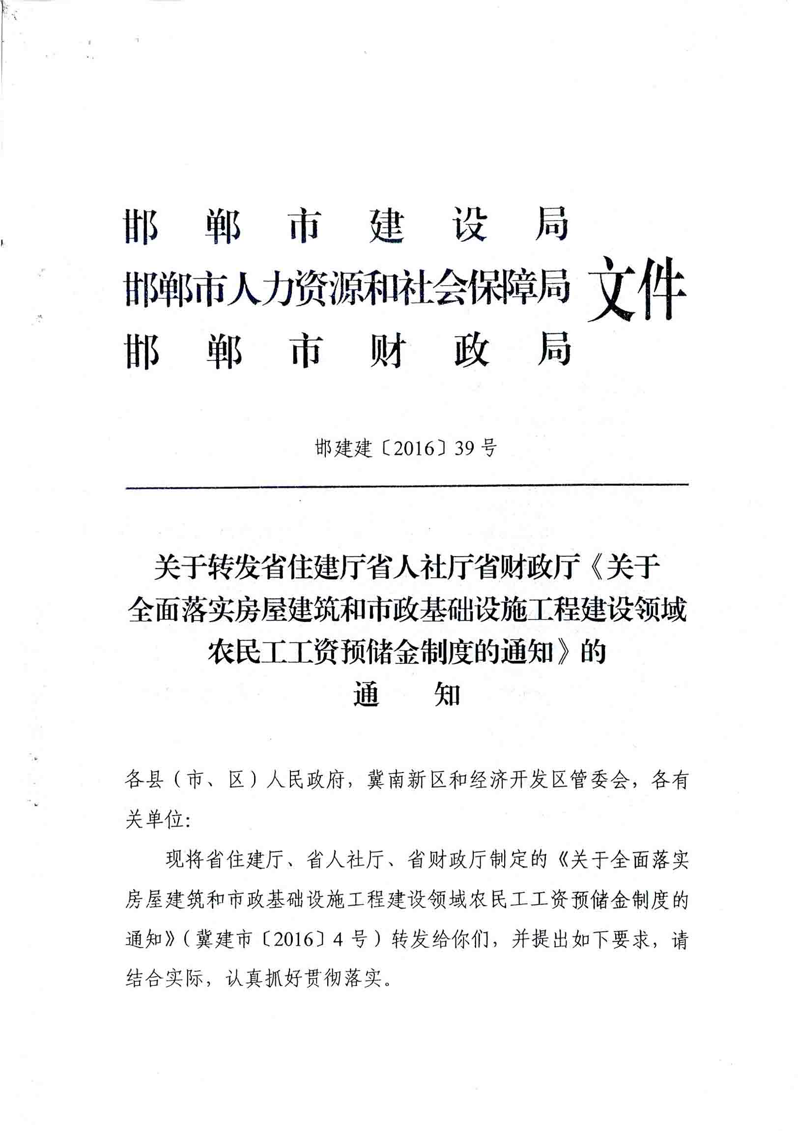 關于轉發(fā)省住建廳省人社廳省財政廳《關于全面落實房屋建筑和市政基礎設施工程建設領域農(nóng)民工工資預儲金制度的通知》的通知